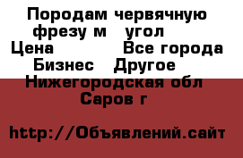 Породам червячную фрезу м8, угол 20' › Цена ­ 7 000 - Все города Бизнес » Другое   . Нижегородская обл.,Саров г.